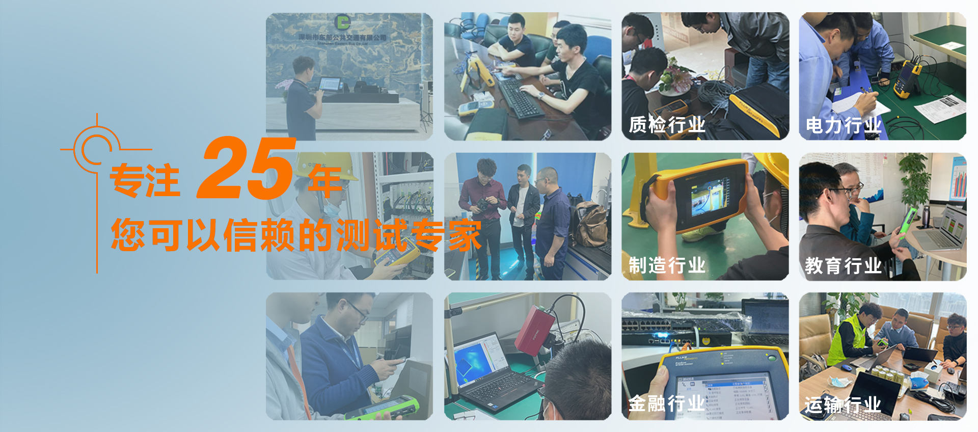 專注24年，您可以信賴的測試專家
